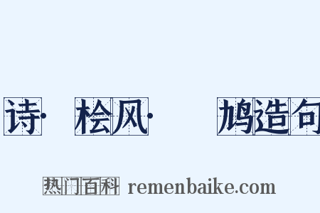 诗·桧风·鸤鸠造句是什么意思的图片